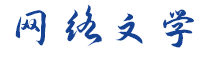 網(wǎng)絡(luò)文學(xué)