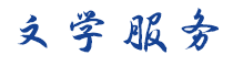 文學(xué)服務(wù)