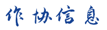 作協(xié)信息