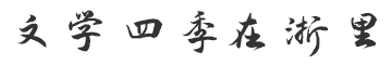 文學(xué)四季在浙里