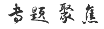 專(zhuān)題聚焦