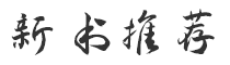 新書(shū)推薦