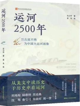 運(yùn)河2500年